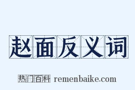 赵面反义词是什么意思的图片